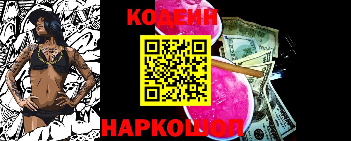 Чайковский  Кодеин Purple Drank  Вход с VPN  Кодеин напиток Lean (лин) 
